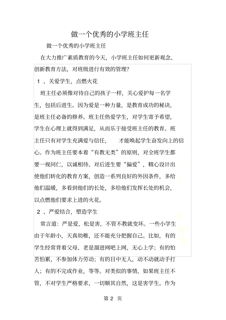 做一个优秀的小学班主任_第2页