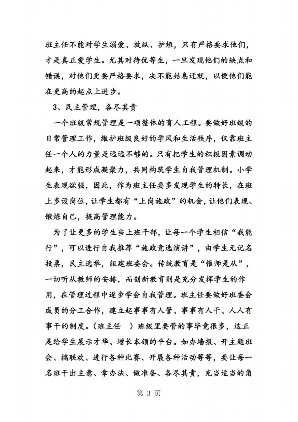 做一个优秀的小学班主任_第3页