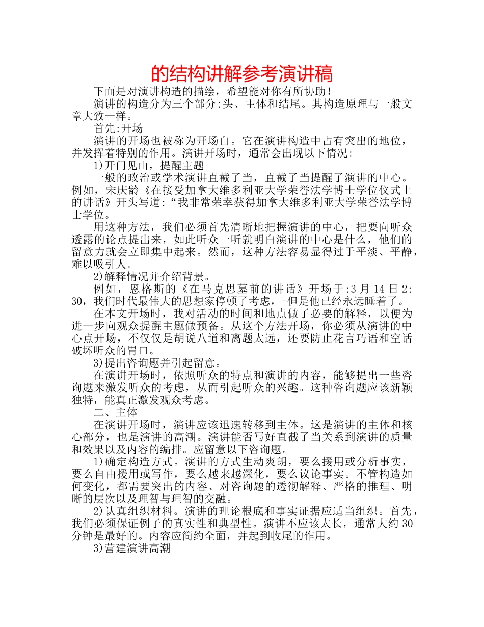 的结构讲解参考演讲稿 _第1页