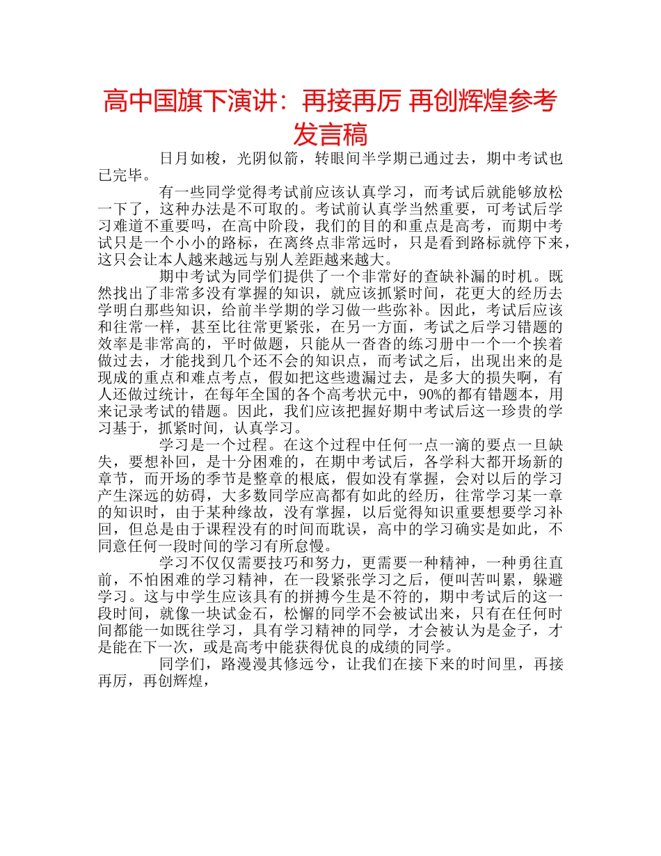 高中国旗下演讲再接再厉 再创辉煌参考发言稿 _第1页