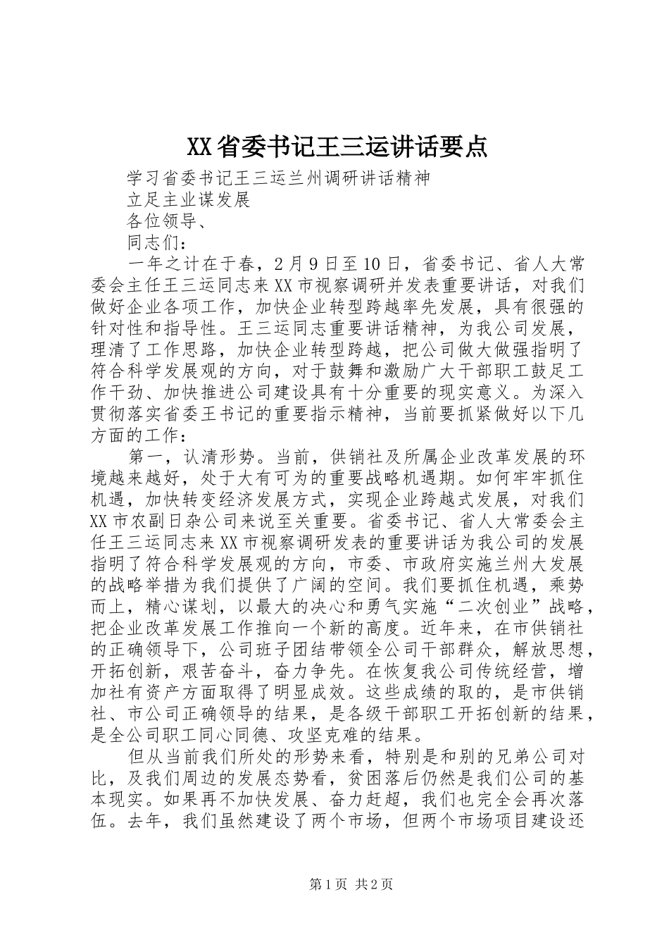 XX省委书记王三运讲话发言要点_第1页