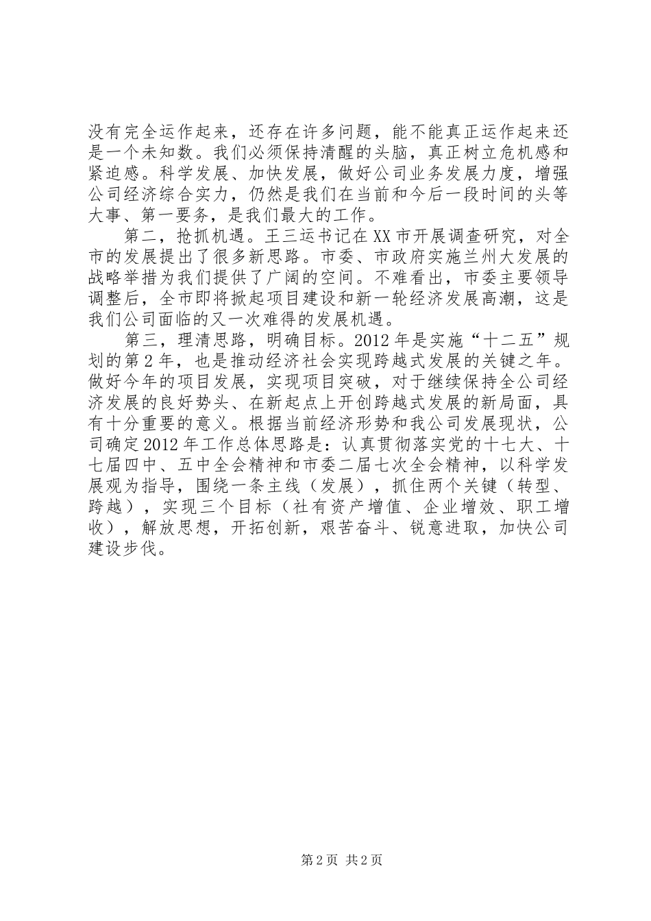 XX省委书记王三运讲话发言要点_第2页