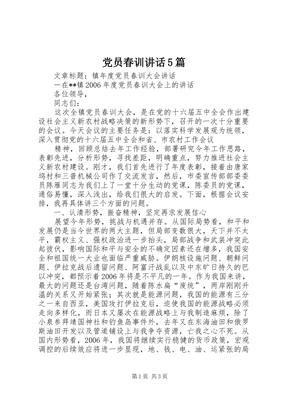 党员春训讲话发言5篇_第1页