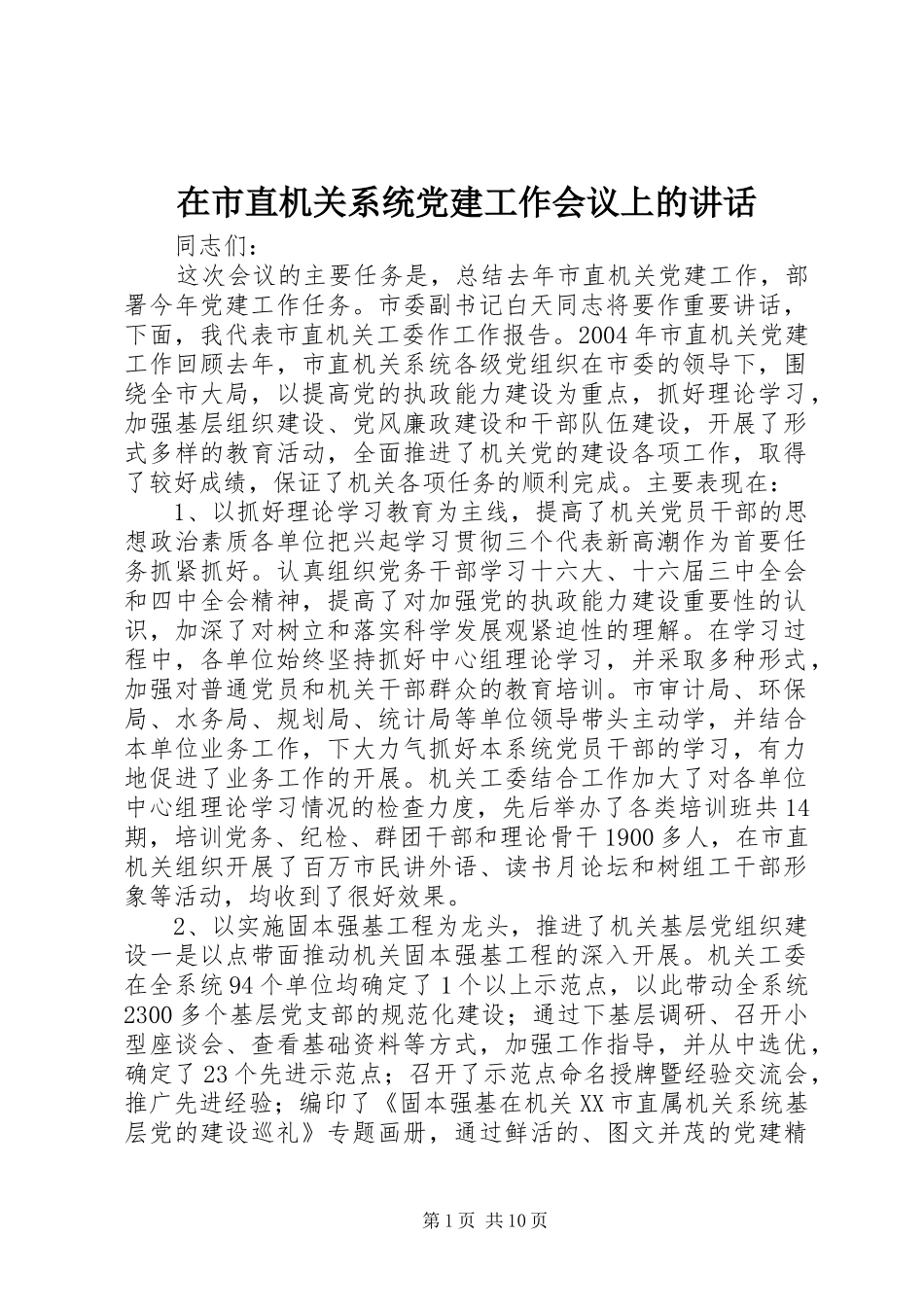 在市直机关系统党建工作会议上的讲话发言_第1页