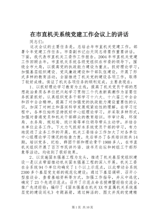 在市直机关系统党建工作会议上的讲话发言