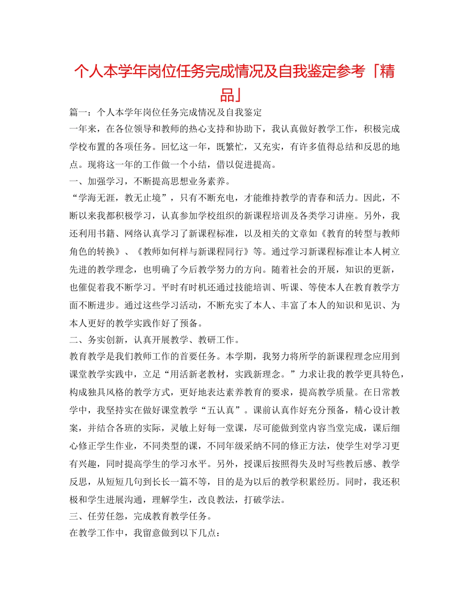 个人本学年岗位任务完成情况及自我鉴定参考「精品」 _第1页