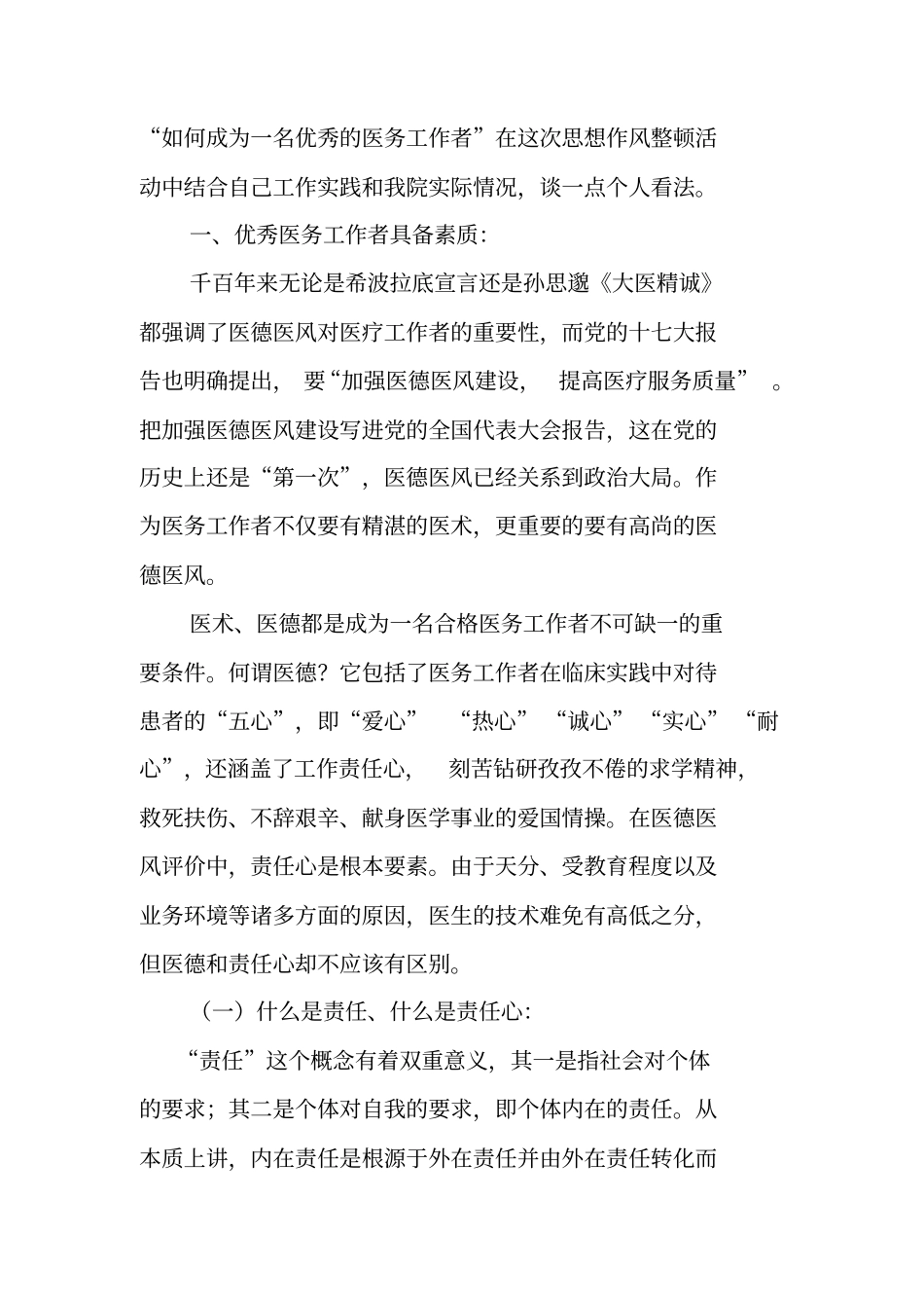 做一名优秀的医务工作者资料_第2页