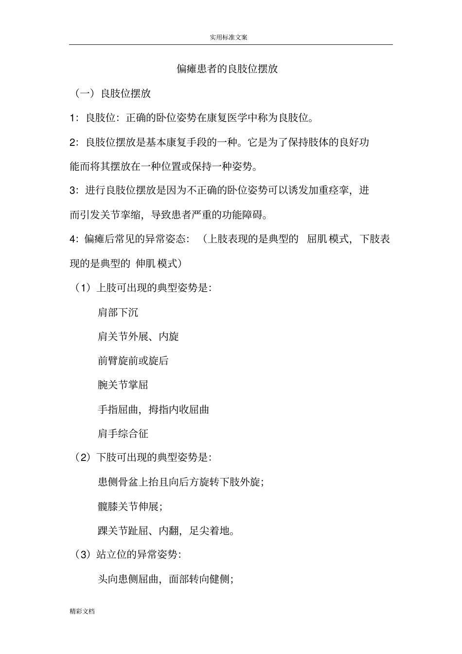 偏瘫患者地良肢位地摆放_第1页
