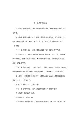 做一名称职的校长