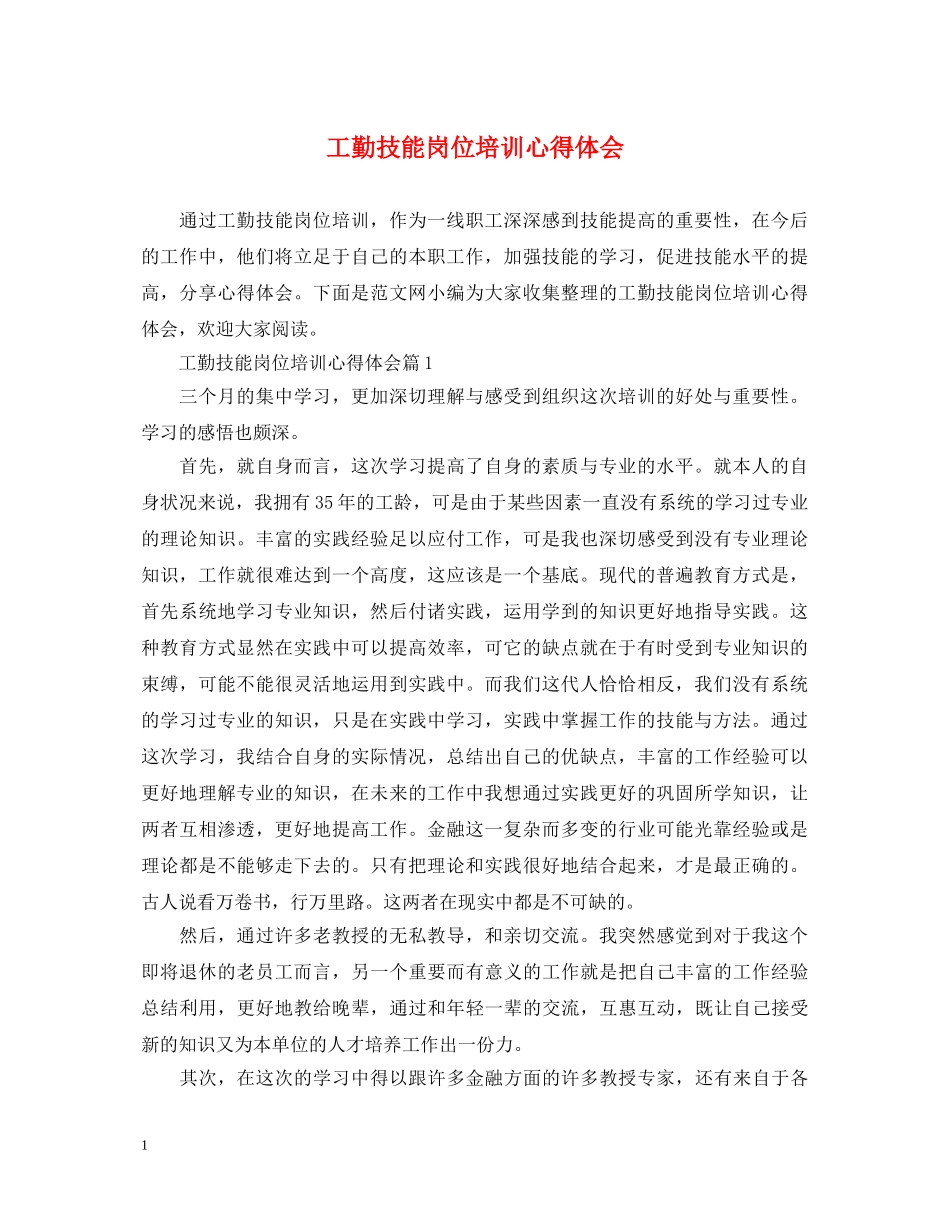 工勤技能岗位培训心得体会 _第1页