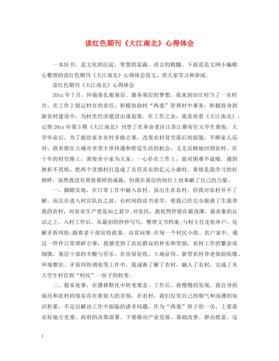 读红色期刊《大江南北》心得体会 _第1页
