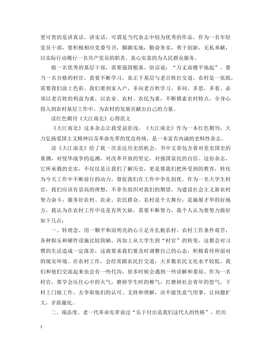 读红色期刊《大江南北》心得体会 _第3页