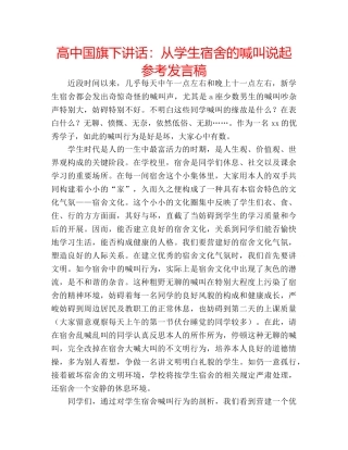 高中国旗下讲话从学生宿舍的喊叫说起参考发言稿 