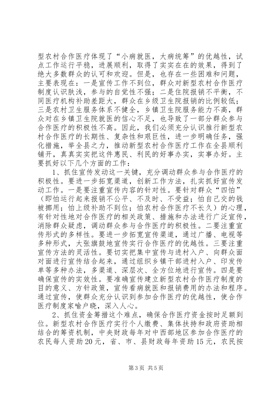 新型农村合作医疗工作启动会讲话发言_第3页