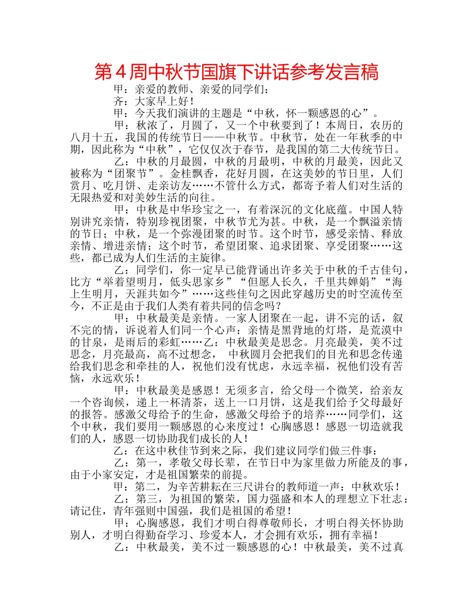 第4周中秋节国旗下讲话参考发言稿 _第1页