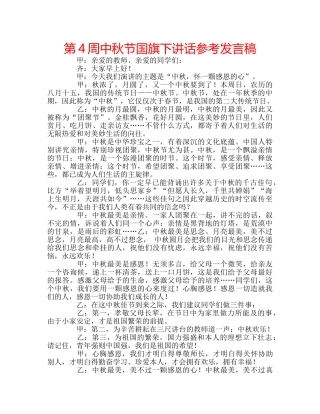 第4周中秋节国旗下讲话参考发言稿 