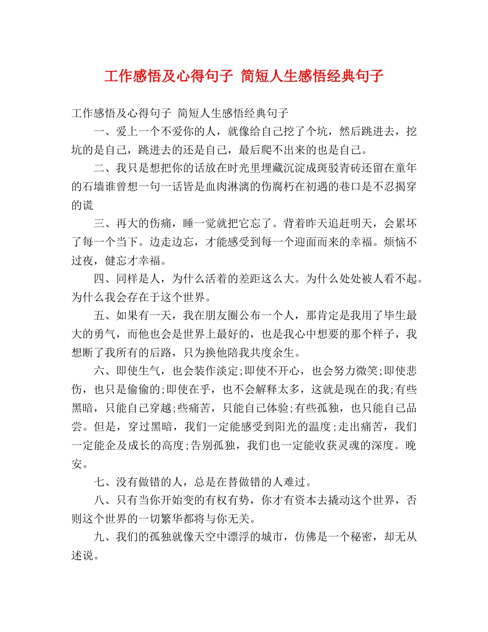 工作感悟及心得句子 简短人生感悟经典句子 _第1页