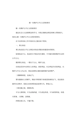 做一名维护公平正义的检察官