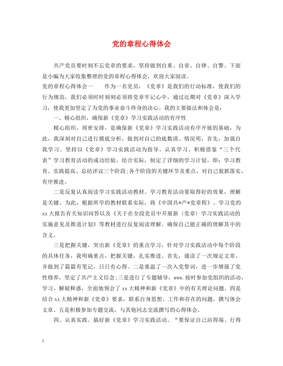 党的章程心得体会 _第1页