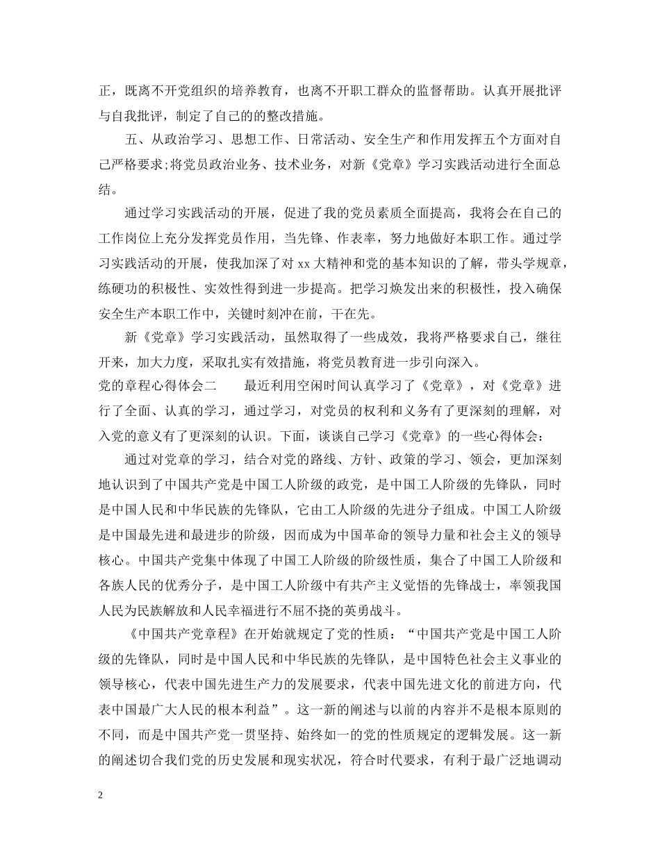 党的章程心得体会 _第2页
