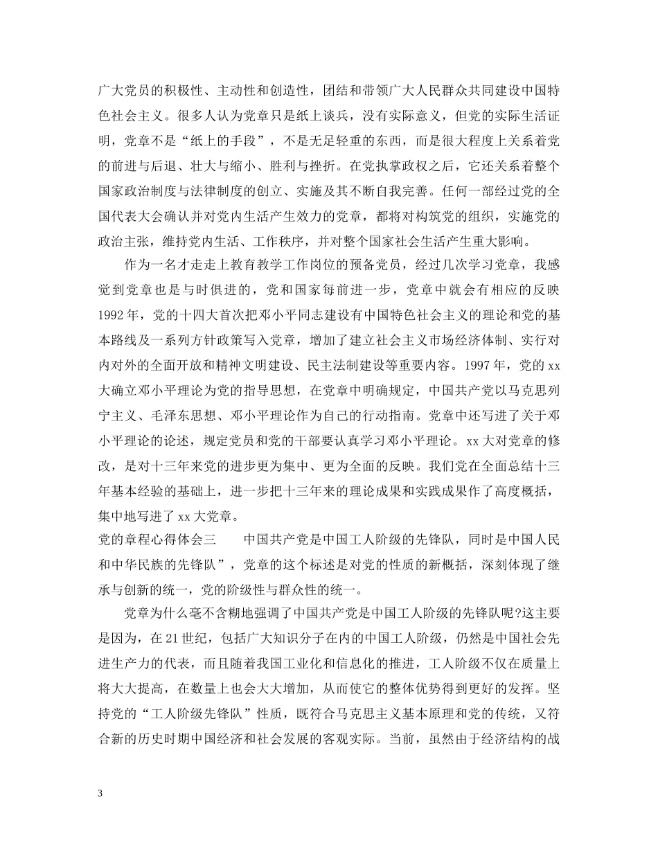 党的章程心得体会 _第3页