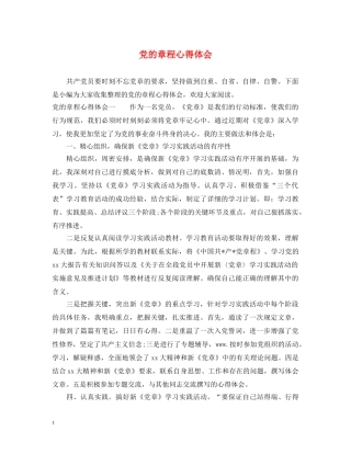 党的章程心得体会 