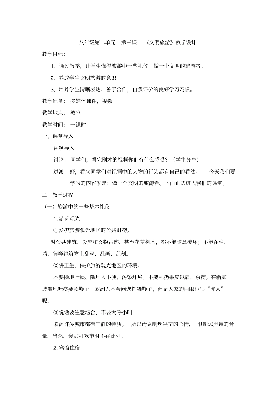 做个文明的旅游者教学设计剖析_第1页
