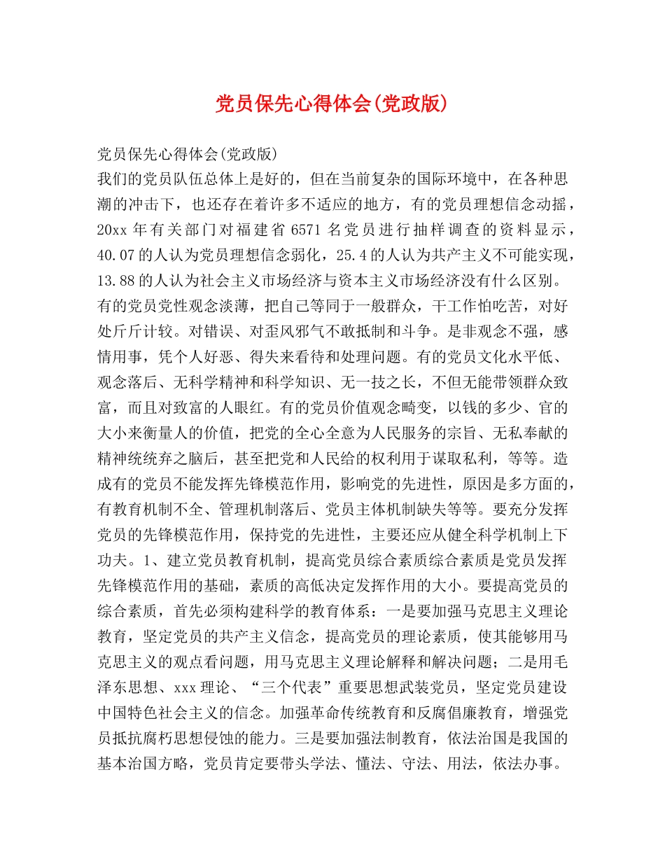 党员保先心得体会(党政版) _第1页