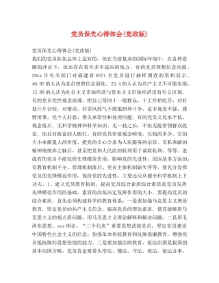 党员保先心得体会(党政版) 