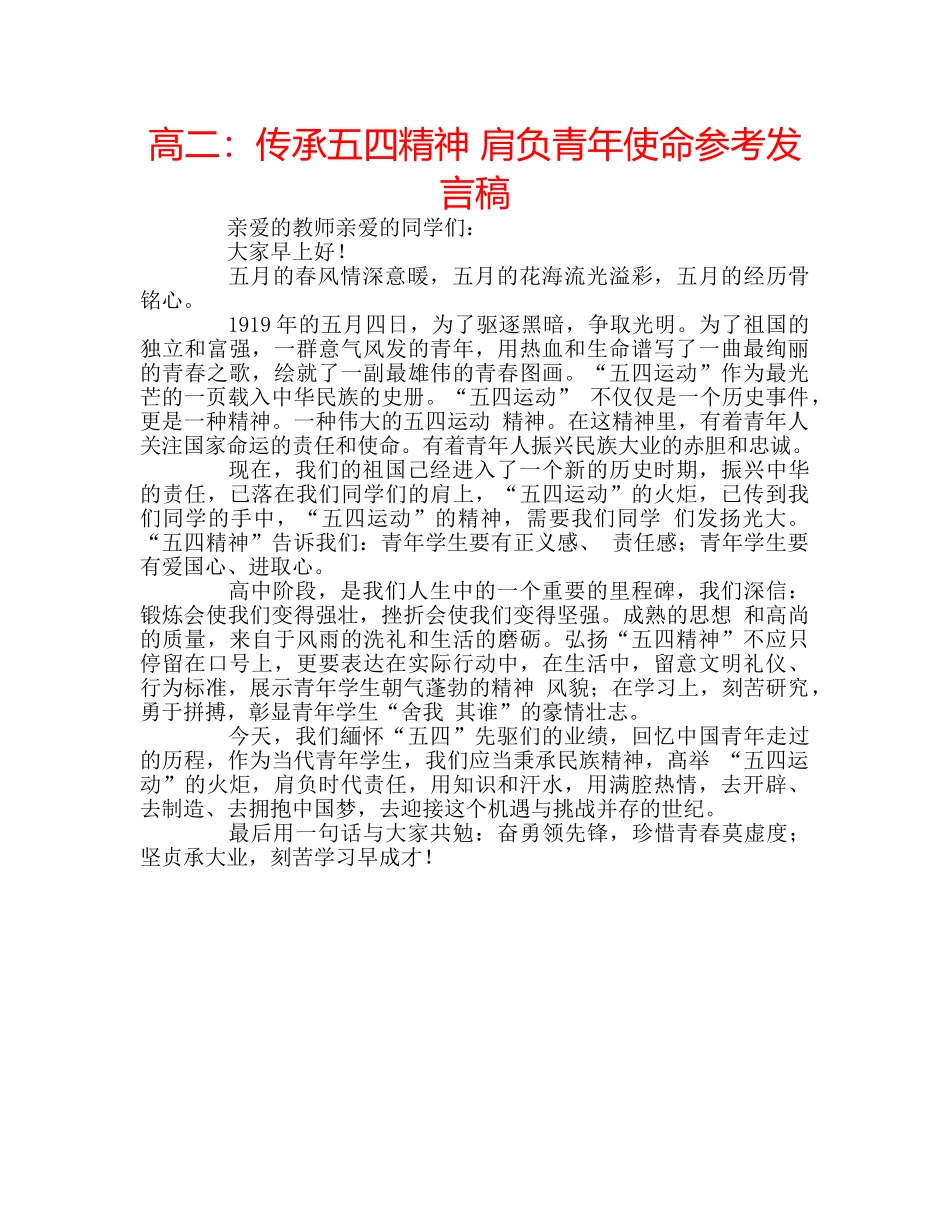高二传承五四精神 肩负青年使命参考发言稿 _第1页