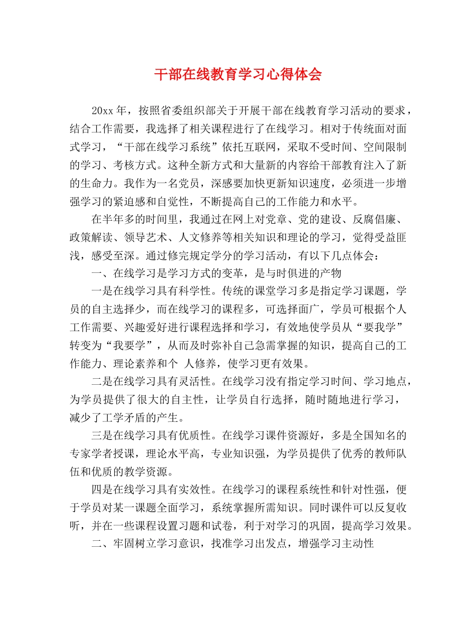 干部在线教育学习心得体会 (2) _第1页