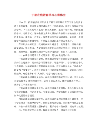 干部在线教育学习心得体会 (2) 