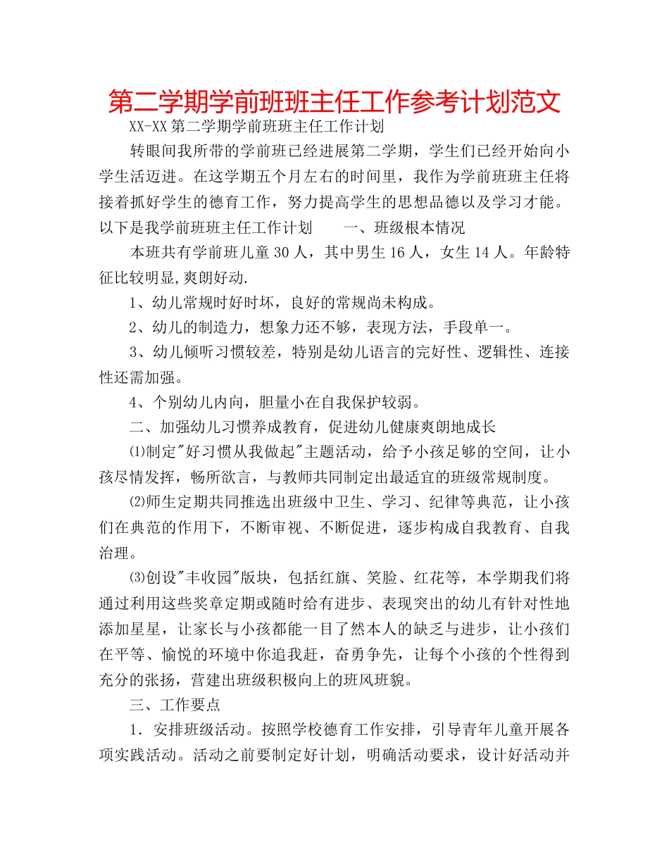 第二学期学前班班主任工作参考计划范文 _第1页
