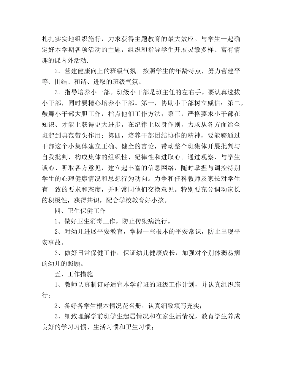 第二学期学前班班主任工作参考计划范文 _第2页
