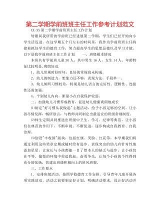 第二学期学前班班主任工作参考计划范文 