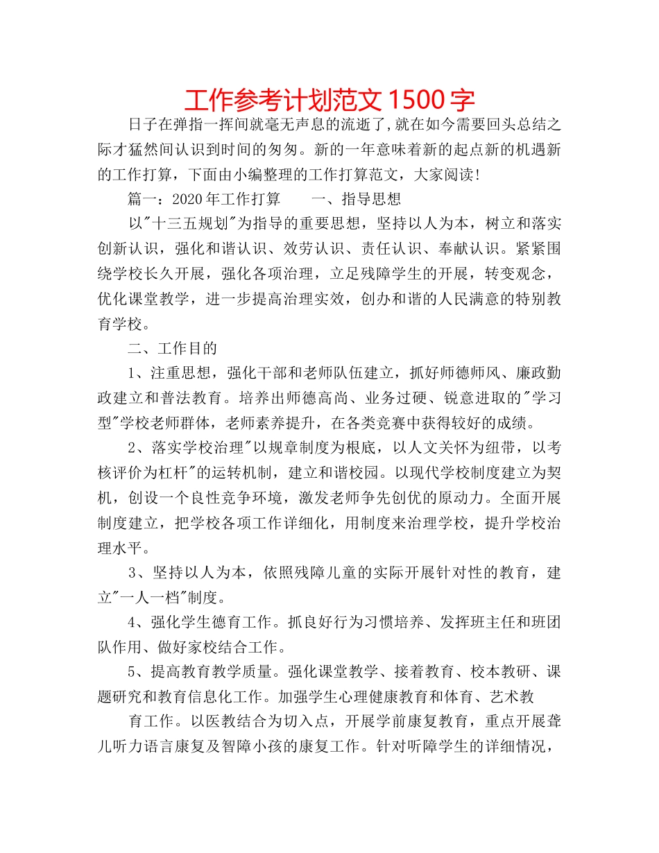 工作参考计划范文1500字 _第1页