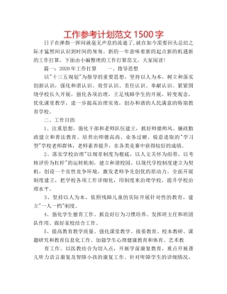 工作参考计划范文1500字 