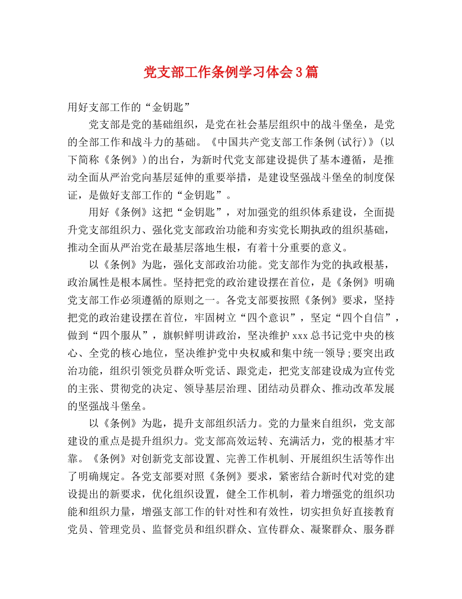 党支部工作条例学习体会3篇 _第1页