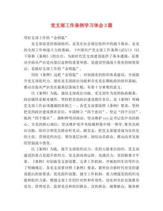 党支部工作条例学习体会3篇 
