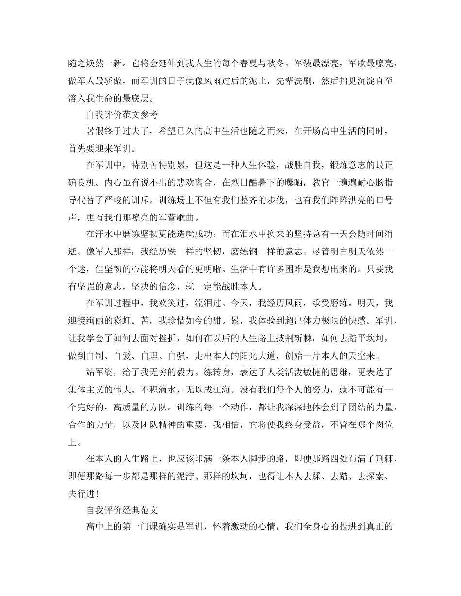 高生军训自我评价优秀参考范文参考 _第2页