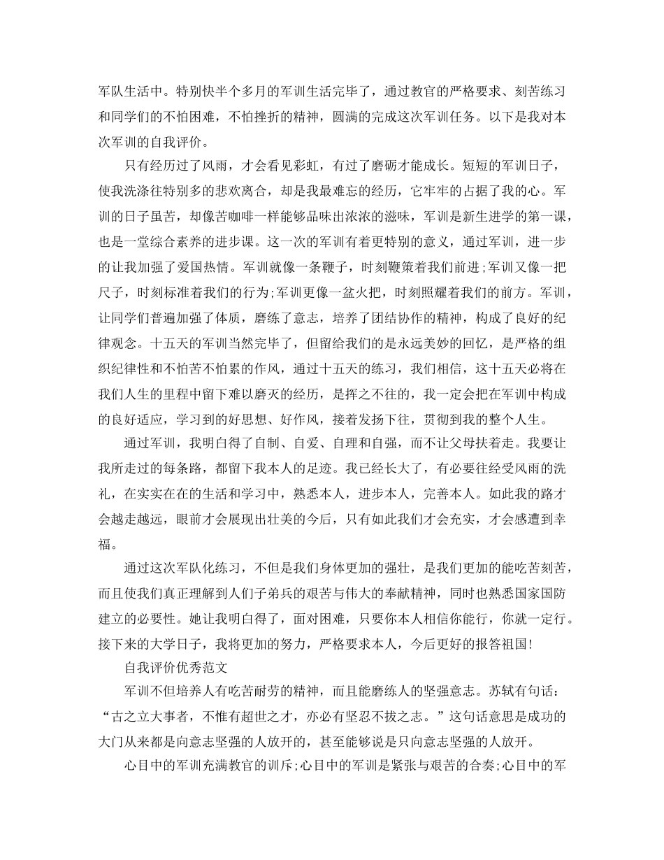 高生军训自我评价优秀参考范文参考 _第3页