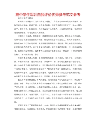 高生军训自我评价优秀参考范文参考 