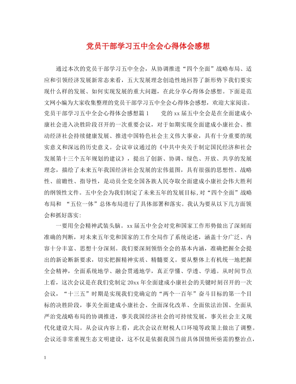 党员干部学习五中全会心得体会感想 _第1页