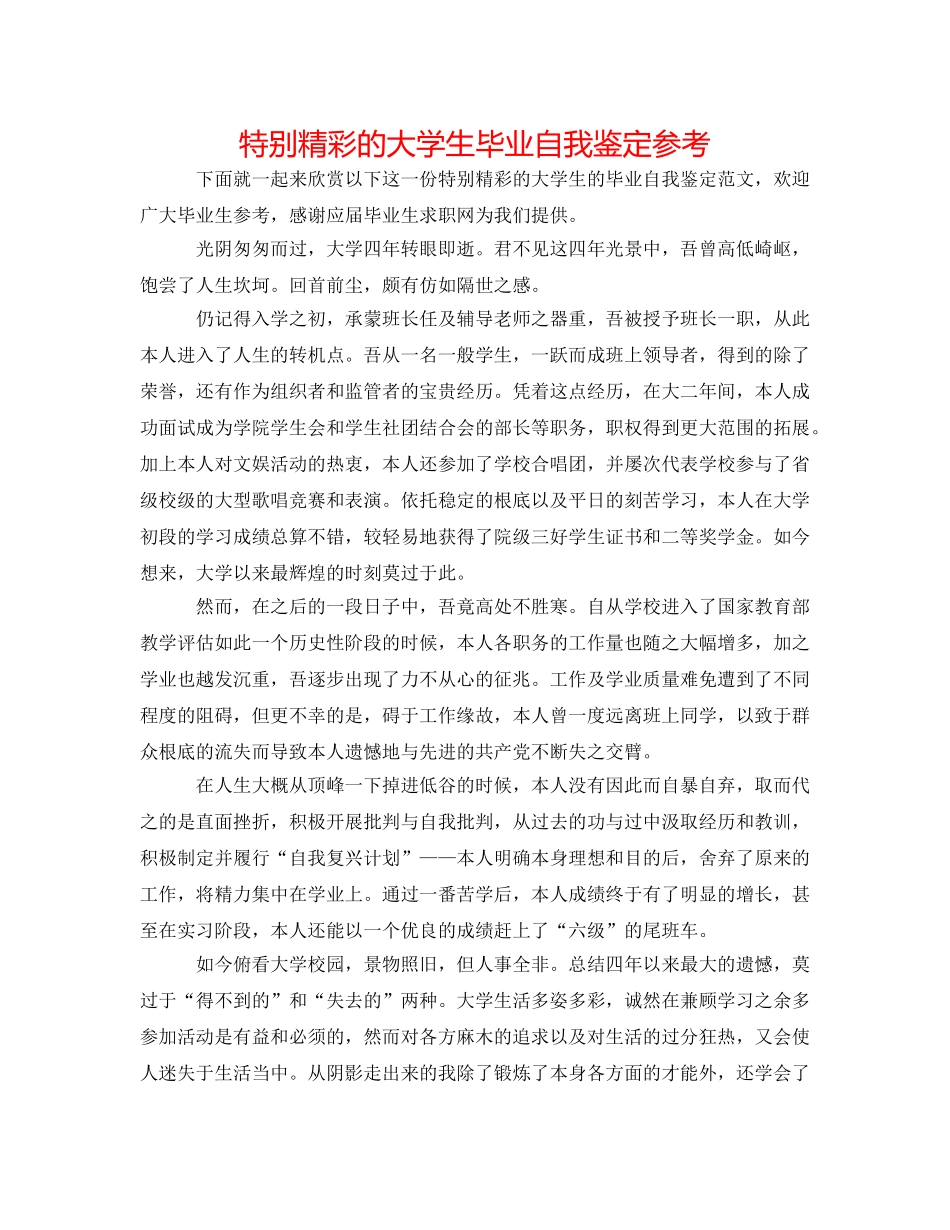 非常精彩的大学生毕业自我鉴定参考 _第1页