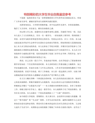 非常精彩的大学生毕业自我鉴定参考 