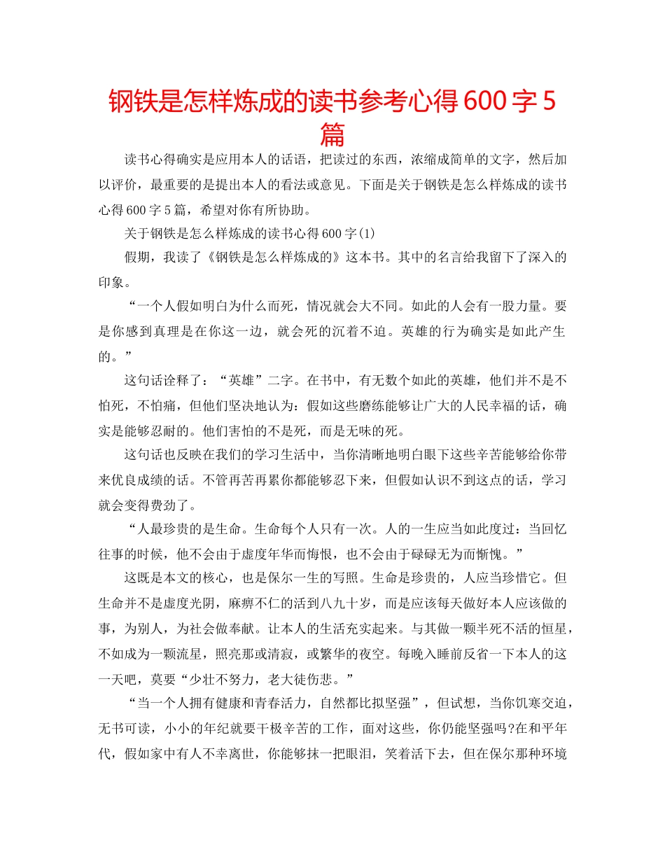 钢铁是怎样炼成的读书参考心得600字5篇 _第1页