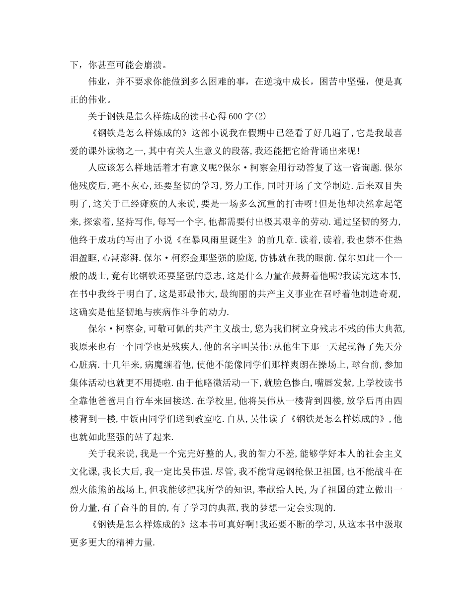 钢铁是怎样炼成的读书参考心得600字5篇 _第2页