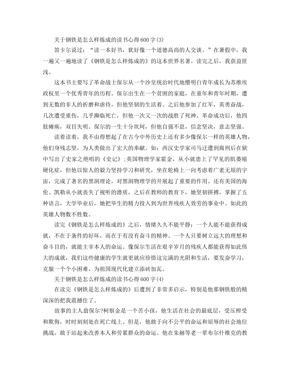 钢铁是怎样炼成的读书参考心得600字5篇 _第3页
