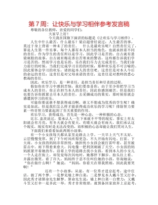 第7周让快乐与学习相伴参考发言稿 