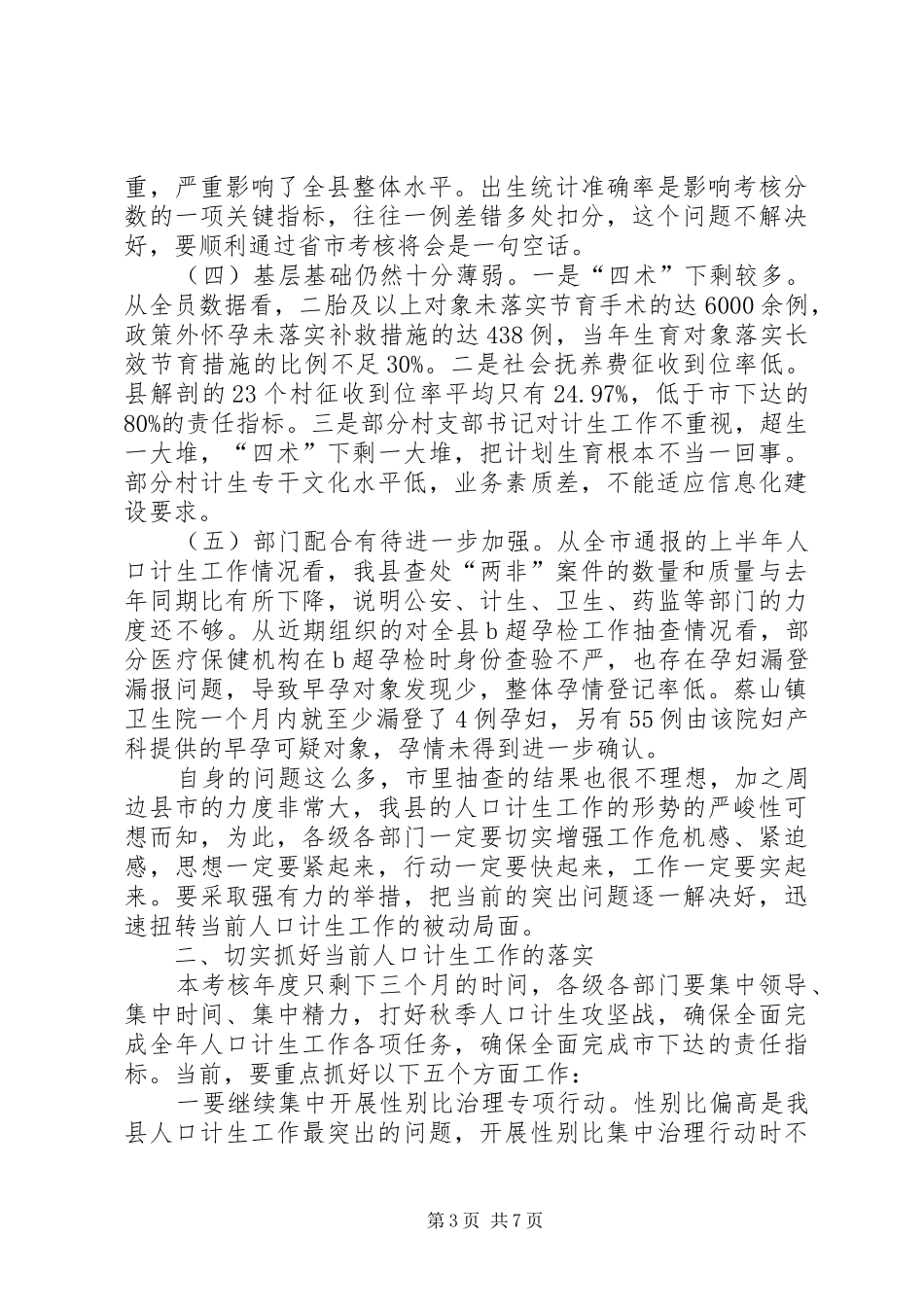 县长在全县人口计生工作会议上的讲话发言_第3页